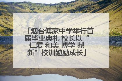 烟台傅家中学举行首届毕业典礼 校长以“仁爱 和美 博学 鼎新”校训勉励成长