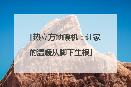 热立方地暖机：让家的温暖从脚下生根