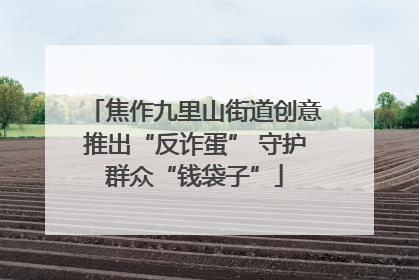 焦作九里山街道创意推出“反诈蛋” 守护群众“钱袋子”