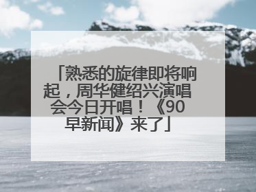 熟悉的旋律即将响起，周华健绍兴演唱会今日开唱！《90早新闻》来了