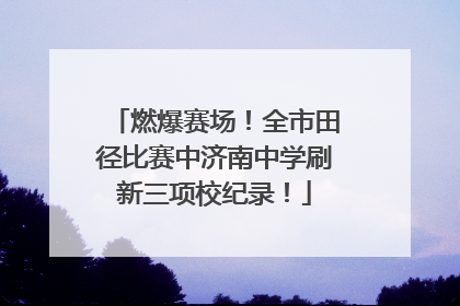 燃爆赛场！全市田径比赛中济南中学刷新三项校纪录！