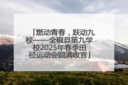 燃动青春，跃动九校——全椒县第九学校2025年春季田径运动会圆满收官
