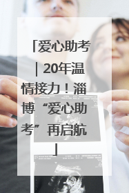 爱心助考｜20年温情接力！淄博“爱心助考”再启航