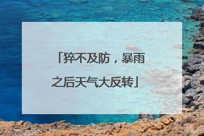 猝不及防，暴雨之后天气大反转