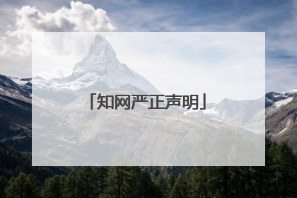 知网严正声明