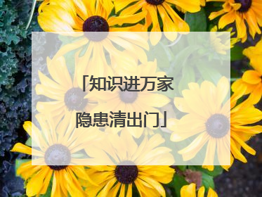 知识进万家 隐患清出门