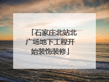 石家庄北站北广场地下工程开始装饰装修