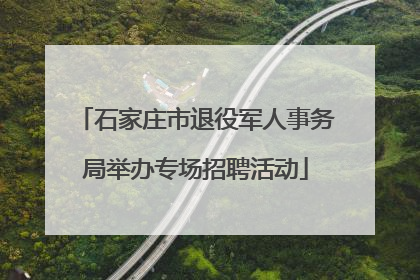 石家庄市退役军人事务局举办专场招聘活动