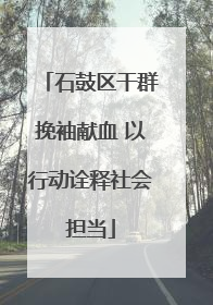 石鼓区干群挽袖献血 以行动诠释社会担当