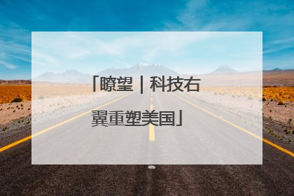 瞭望｜科技右翼重塑美国