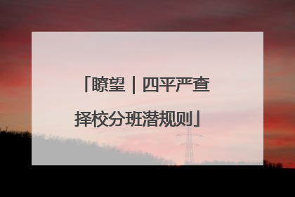 瞭望｜四平严查择校分班潜规则