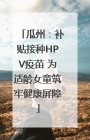 瓜州：补贴接种HPV疫苗 为适龄女童筑牢健康屏障