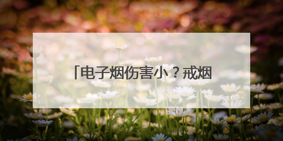 电子烟伤害小？戒烟后会发胖？室外吸烟不影响家人？你对吸烟的误解还很深！