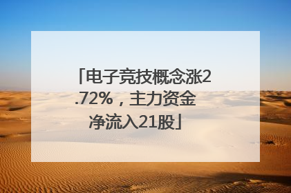 电子竞技概念涨2.72%，主力资金净流入21股