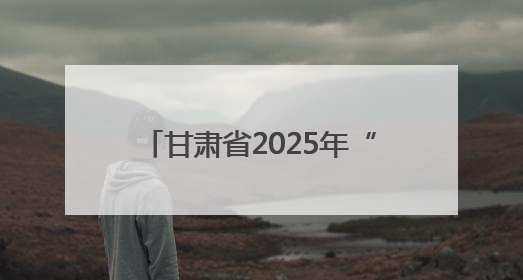 甘肃省2025年“爱心送考”活动启动
