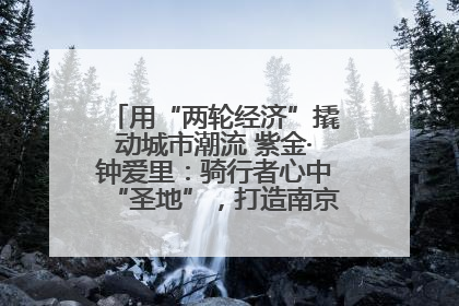 用“两轮经济”撬动城市潮流 紫金·钟爱里：骑行者心中“圣地”，打造南京的“阿那亚”