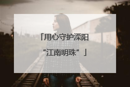用心守护溧阳“江南明珠”