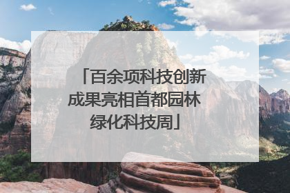 百余项科技创新成果亮相首都园林绿化科技周