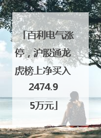 百利电气涨停，沪股通龙虎榜上净买入2474.95万元