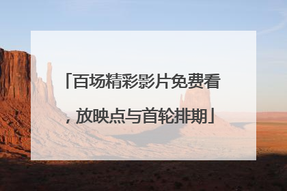 百场精彩影片免费看，放映点与首轮排期