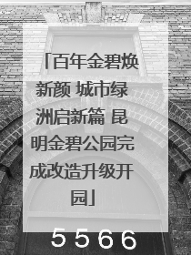 百年金碧焕新颜 城市绿洲启新篇 昆明金碧公园完成改造升级开园