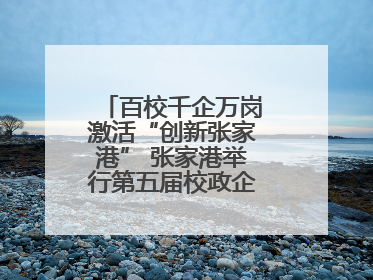 百校千企万岗激活“创新张家港” 张家港举行第五届校政企联盟合作大会
