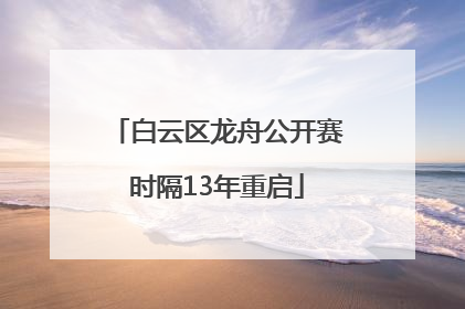 白云区龙舟公开赛时隔13年重启