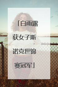 白雨露获女子斯诺克世锦赛冠军