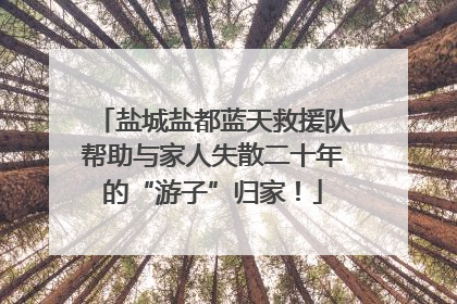 盐城盐都蓝天救援队帮助与家人失散二十年的“游子”归家！
