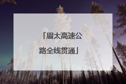 眉太高速公路全线贯通