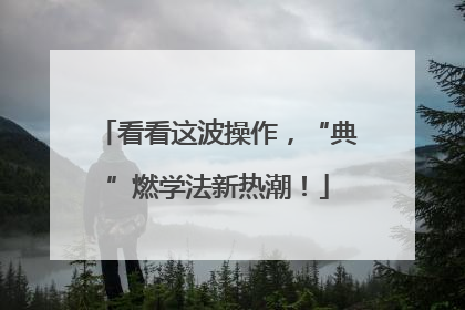 看看这波操作，“典”燃学法新热潮！
