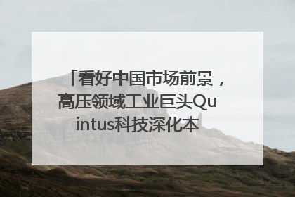 看好中国市场前景，高压领域工业巨头Quintus科技深化本土策略，构建全方位服务亚太区总部