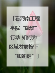 看河南工程学院“融链”行动 如何为区域发展按下“加速键”