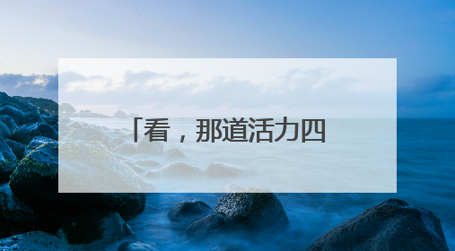 看，那道活力四射的风“警”线