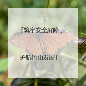 筑牢安全屏障，护航竹山发展