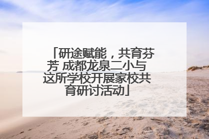研途赋能，共育芬芳 成都龙泉二小与这所学校开展家校共育研讨活动