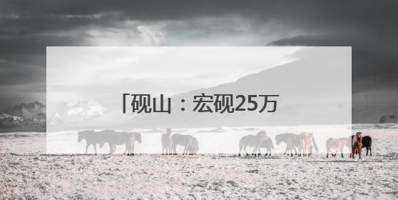砚山：宏砚25万吨高精铝项目投产 助推铝产业升级
