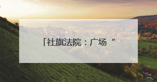 社旗法院：广场“摆摊”送干货 筑牢防非“安全网”