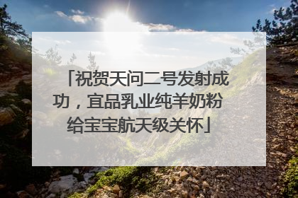 祝贺天问二号发射成功，宜品乳业纯羊奶粉给宝宝航天级关怀