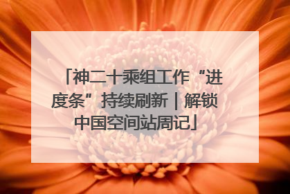神二十乘组工作“进度条”持续刷新｜解锁中国空间站周记