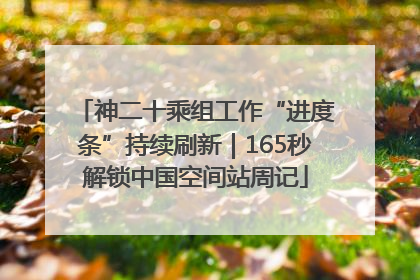 神二十乘组工作“进度条”持续刷新｜165秒解锁中国空间站周记
