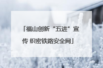 福山创新“五进”宣传 织密铁路安全网