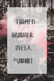 福州书展遇周末 首日人气爆棚