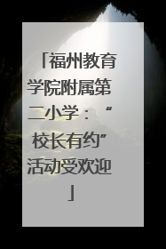 福州教育学院附属第二小学：“校长有约”活动受欢迎