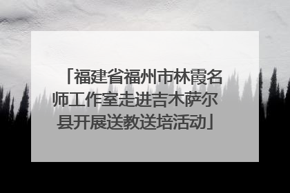 福建省福州市林霞名师工作室走进吉木萨尔县开展送教送培活动