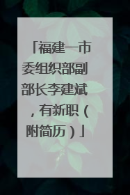 福建一市委组织部副部长李建斌，有新职（附简历）