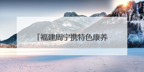福建周宁携特色康养产品在京发布“周宁24℃康养空间”