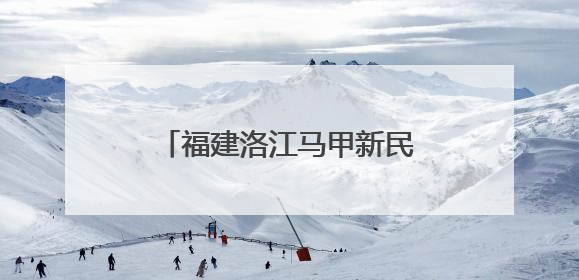 福建洛江马甲新民村：千年家风拂新韵 文明之花绽乡野