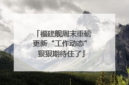 福建舰周末重磅更新“工作动态” 狠狠期待住了