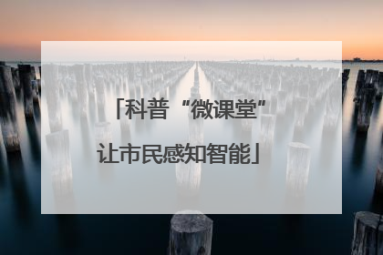 科普“微课堂”让市民感知智能